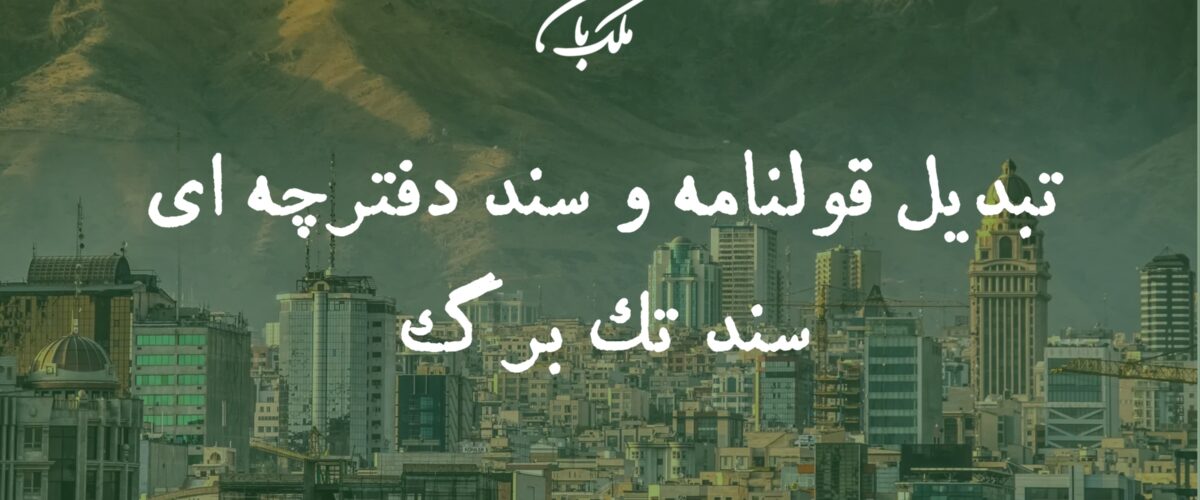 تبدیل قولنامه به سند