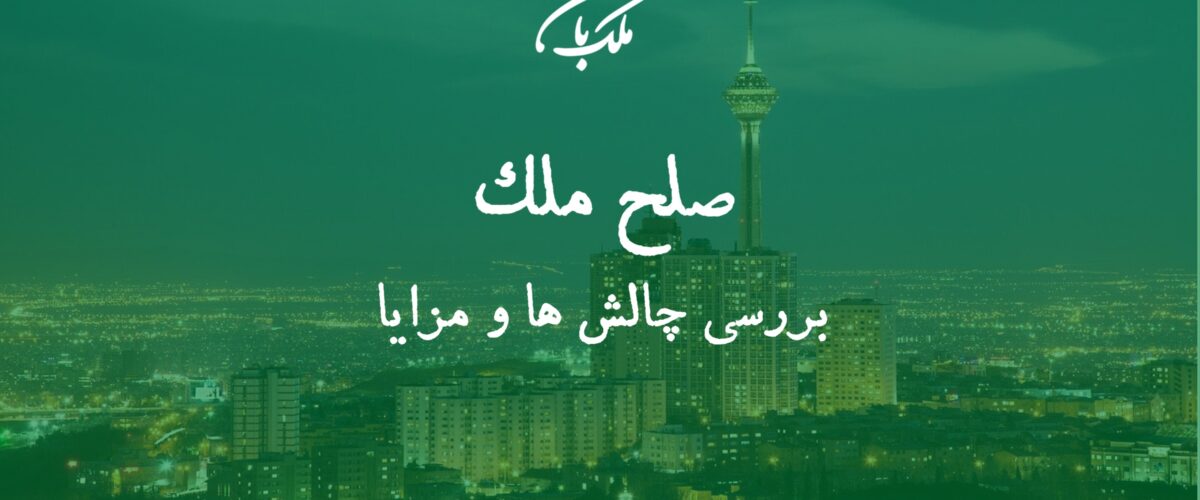 صلح ملک