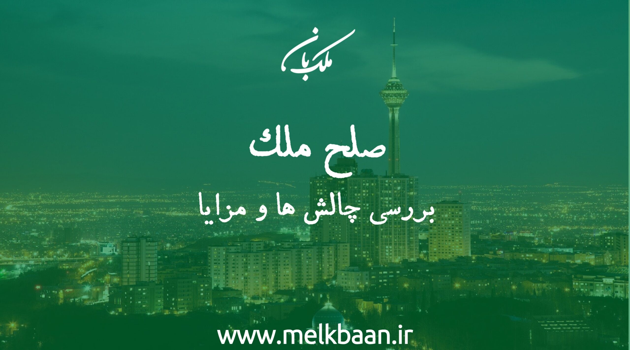 صلح ملک