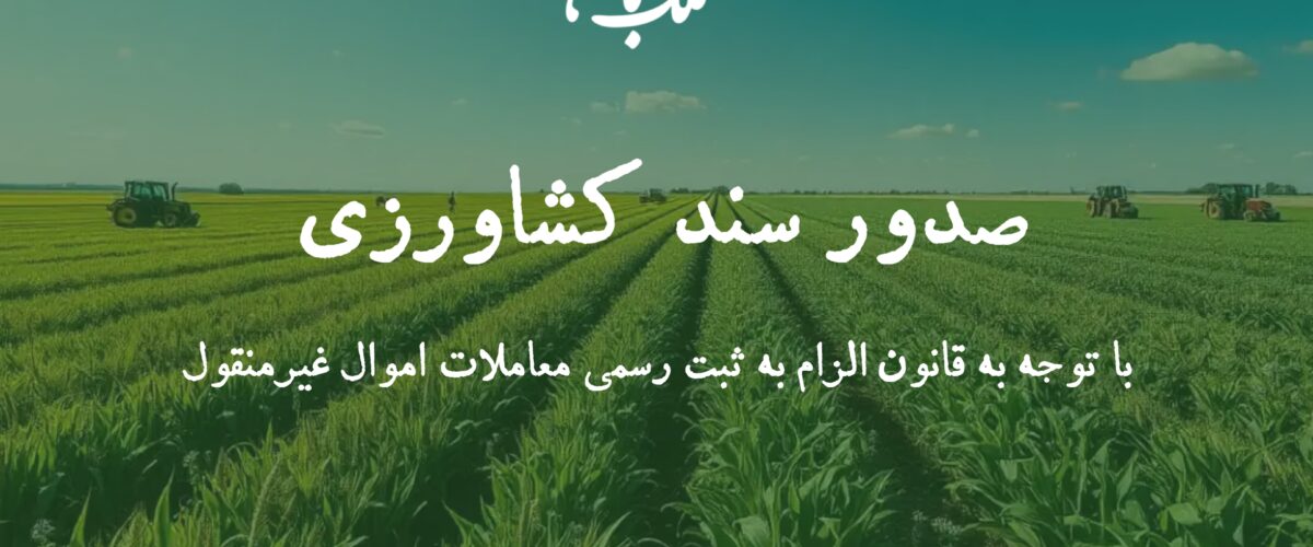 سند کشاورزی،