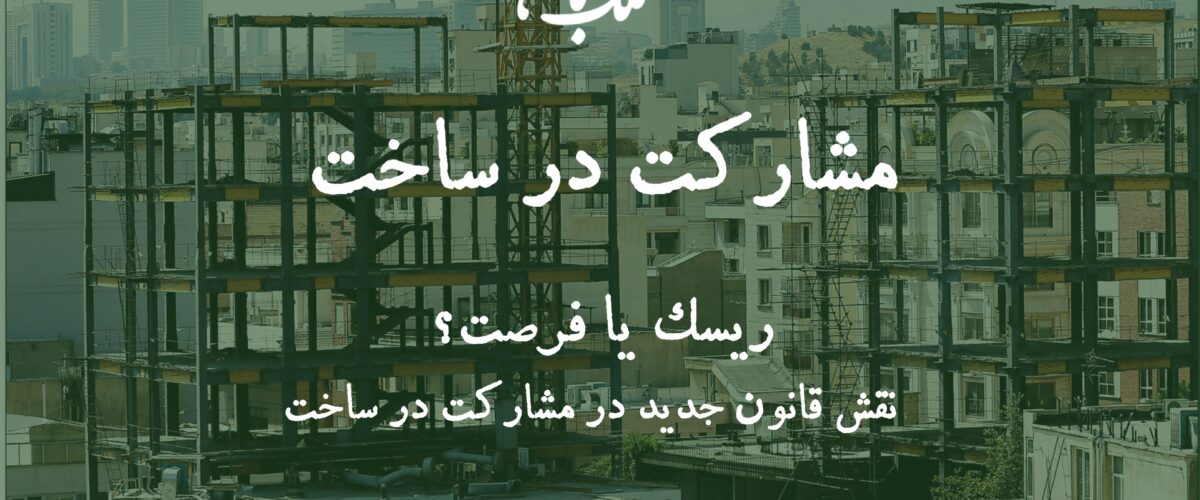 قرارداد مشارکت در ساخت