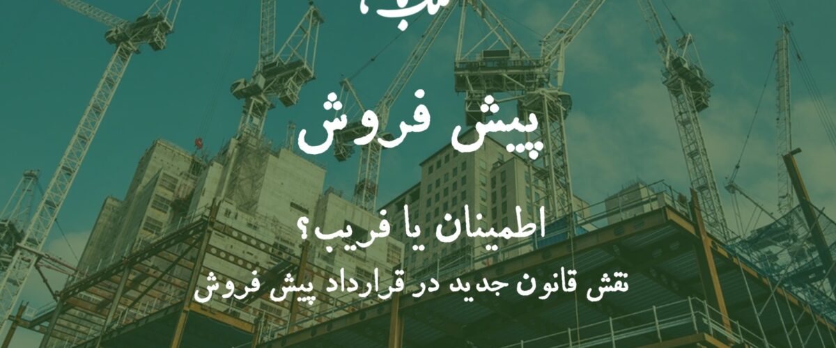 پیش فروش ملک