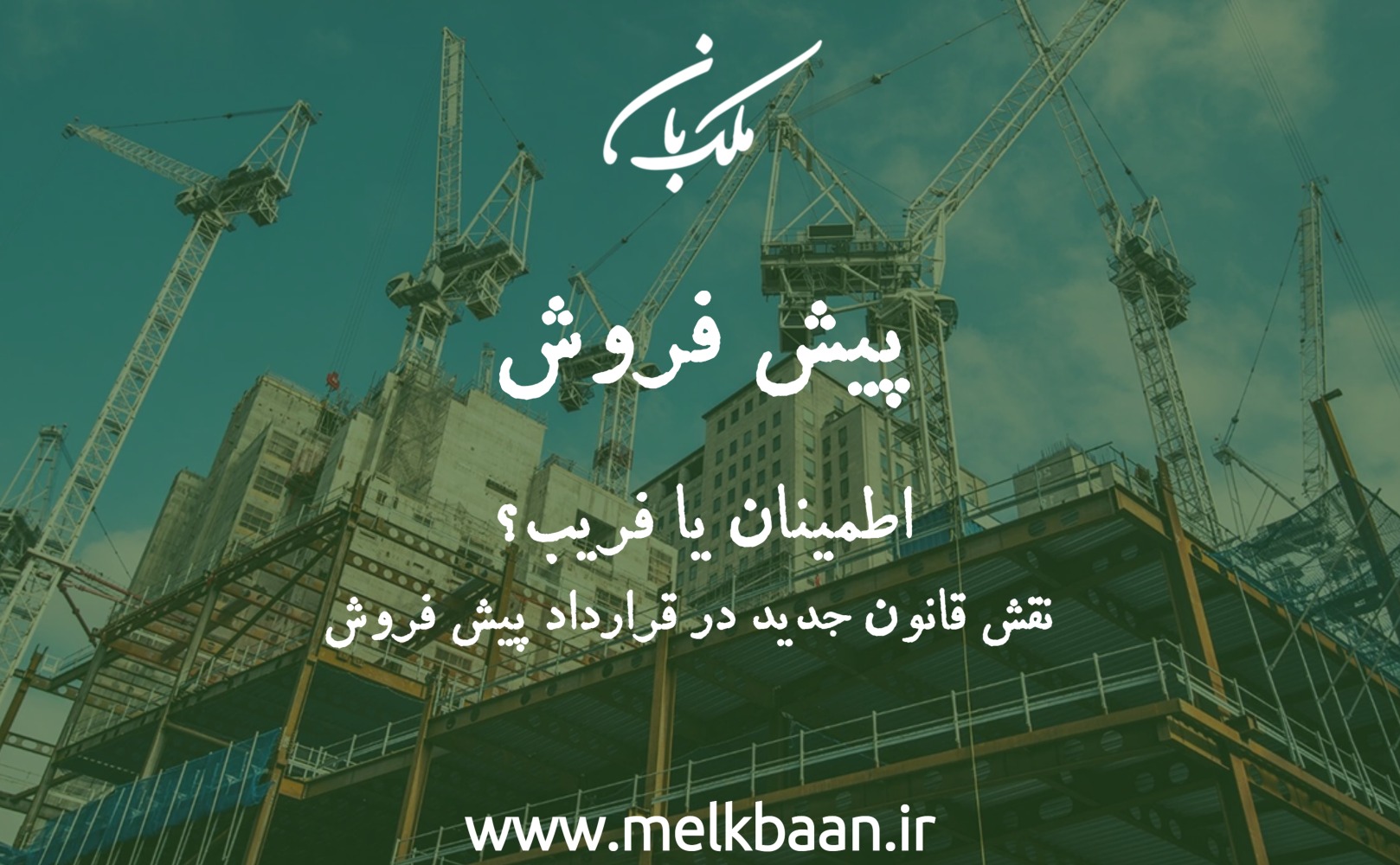 پیش فروش ملک