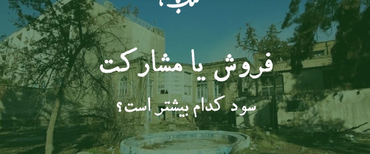 سود مشارکت در ساخت