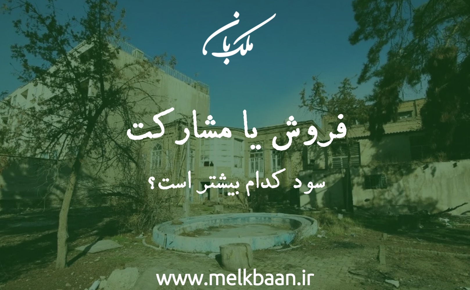 سود مشارکت در ساخت