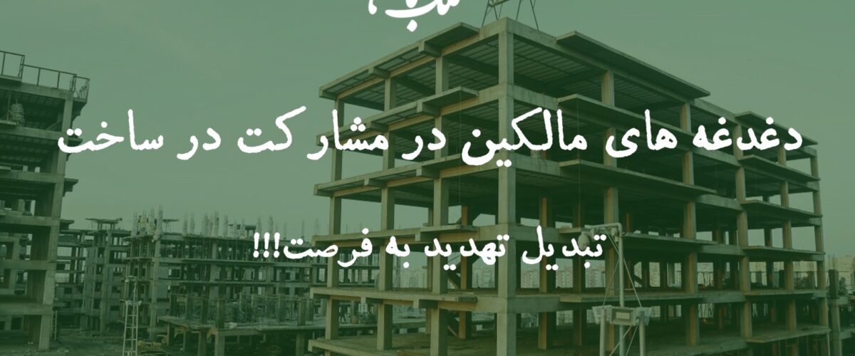 دغدغه مالک در مشارکت در ساخت