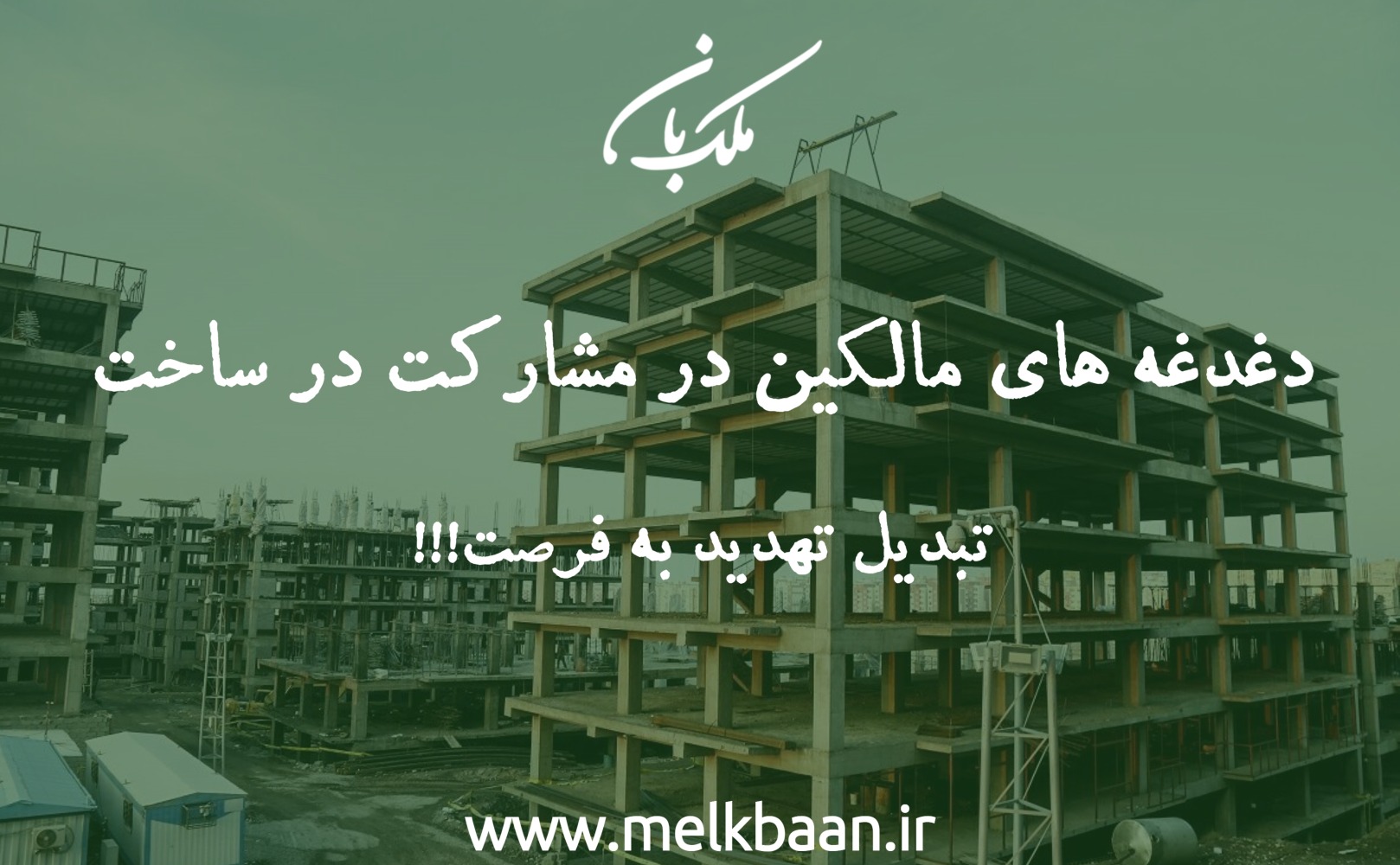 دغدغه مالک در مشارکت در ساخت