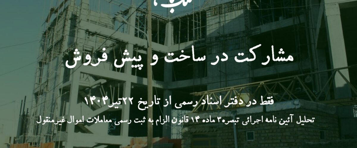 مشارکت در ساخت،پیش فروش،آئین نامه تبصره3ماده14 قانون الزام