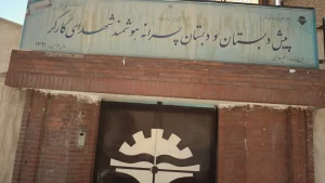 مدرسه ای در مشیریه