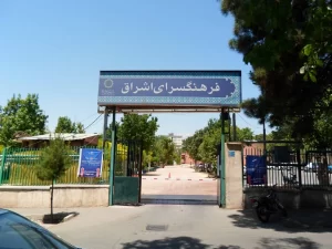 فرهنگسرای اشراق در تهرانپارس