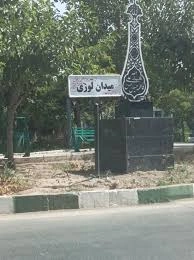 فلکه لوزی در تهران نو
